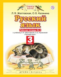 Русский язык. 3 класс. Рабочая тетрадь  2