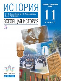 Всеобщая история. 11 класс. Базовый и Углубленный уровень. Учебник