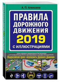 Правила дорожного движения 2019 с иллюстрациями (с посл. изм. и доп.)