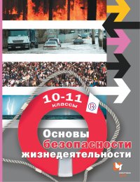 Основы безопасности жизнедеятельности. Базовый уровень. 1011классы. Учебник