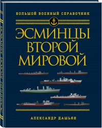 Эсминцы Второй мировой. Первый в мире полный справочник