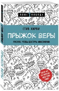 Прыжок веры. Рискни, чтобы достичь максимума