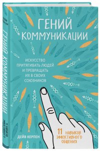 Гений коммуникации. Искусство притягивать людей и превращать их в своих союзников