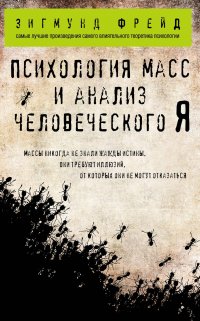 Психология масс и анализ человеческого Я (покет)