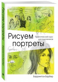 Рисуем портреты