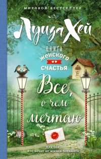 Книга женского счастья. Все о чем мечтаю. Весеннее оформление