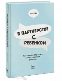 В партнерстве с ребенком. Как слышать друг друга и вместе находить решения