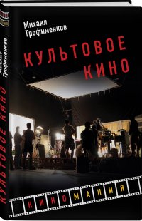 Культовое кино