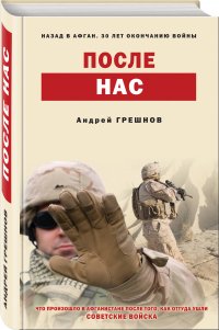 После нас