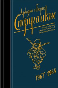 Собрание сочинений 1967-1968