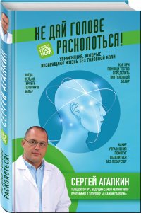 Не дай голове расколоться! Упражнения, которые возвращают жизнь без головной боли