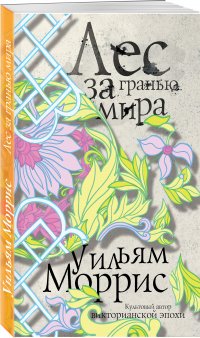 Лес за Гранью Мира