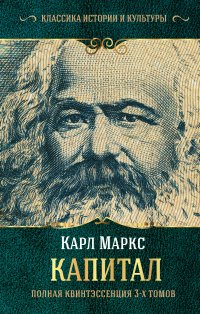 Маркс Карл - «Капитал. (Полная квинтэссенция 3-х томов)»