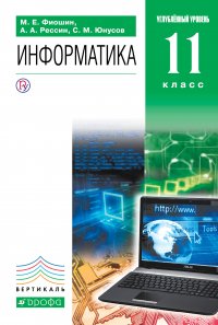 Информатика. 11 класс. Углубленный уровень. Учебник