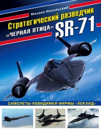 Стратегический разведчик SR-71 Черная птица. Самолеты-невидимки фирмы Локхид