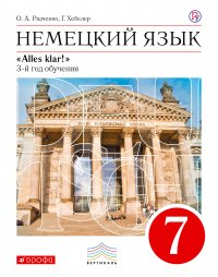 Немецкий язык как второй иностранный. 7 класс. Учебник