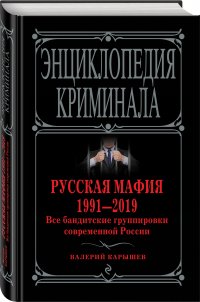 Русская мафия 1991-2019. Все бандитские группировки современной России