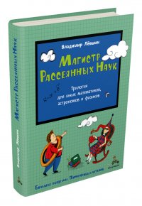 Магистр Рассеянных Наук: Математическая трилогия