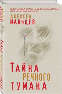 Тайна речного тумана