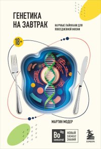 Генетика на завтрак. Научные лайфхаки для повседневной жизни