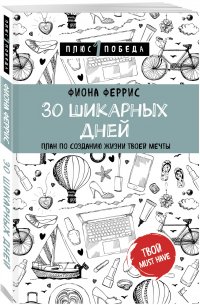 30 шикарных дней. План по созданию жизни твоей мечты