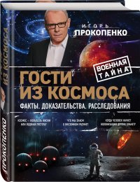 Гости из космоса. Факты. Доказательства. Расследования