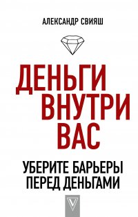 Деньги внутри вас. Уберите барьеры перед деньгами