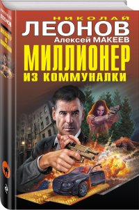 Миллионер из коммуналки