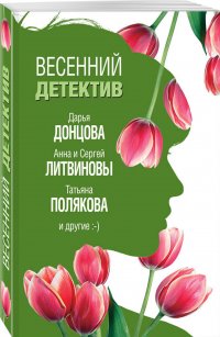 Весенний детектив