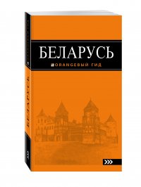 Беларусь: путеводитель. 4-е изд., испр. и доп