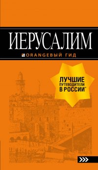 Иерусалим: путеводитель. 3-е изд., испр. и доп