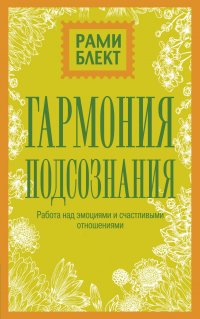 Гармония подсознания: работа над эмоциями и счастливыми отношениями