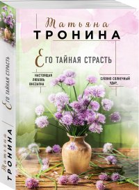 Его тайная страсть