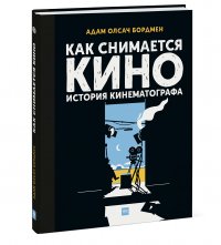 Как снимается кино. История кинематографа