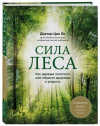 Сила леса. Как деревья помогают нам обрести здоровье и радость (комплект)