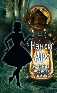 Кэролайн Кин - «НЭНСИ ДРЮ и тайна лесного домика»