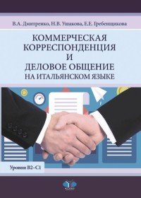 Коммерческая корреспонденция и деловое общение на итальянском языке. Уровни В2-С1