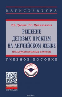 Решение деловых проблем на английском языке (коммуникативный аспект). Учебное пособие