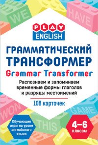 Грамматический трансформер. Распознаем и запоминаем временные формы глаголов и разряды местоимений (набор из 108 карточек)