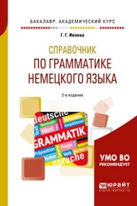 Справочник по грамматике немецкого языка. Учебное пособие