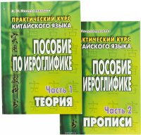 Пособие по иероглифике. Практический курс китайского языка (комплект из 2-х книг)