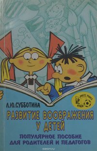 Развитие воображения у детей. Популярное пособие для родителей и педагогов