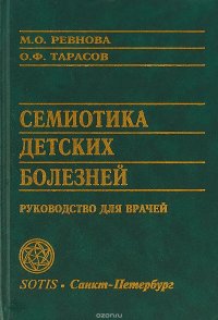 Семиотика детских болезней. Руководство для врачей