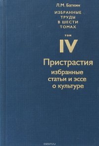 Избранные труды в 6 томах. Том 4. Пристрастия. Избранные статьи и эссе о культуре