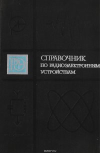 Справочник по радиоэлектронным устройствам. Том 1