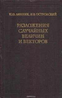 Разложения случайных величин и векторов