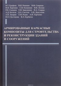 Армированные каркасные композиты для строительства и реконструкции зданий и сооружений