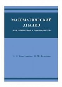 Математический анализ для инженеров и экономистов