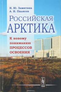 Российская Арктика. К новому пониманию процессов освоения