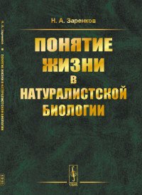 Понятие жизни в натуралистской биологии